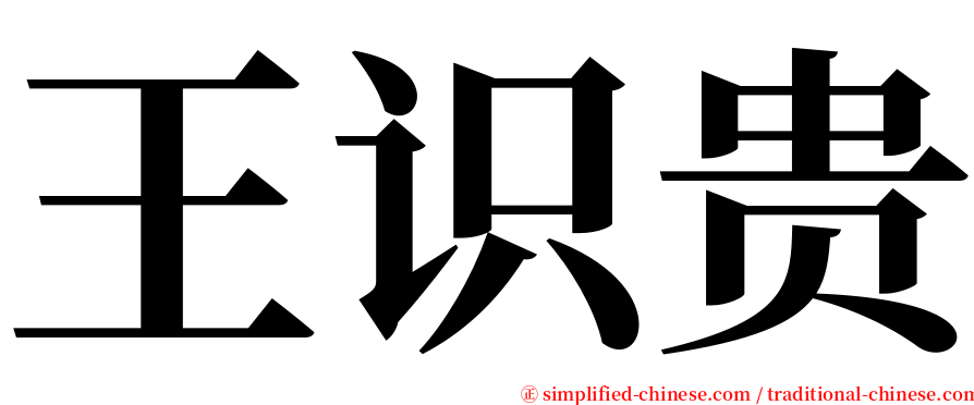 王识贵 serif font