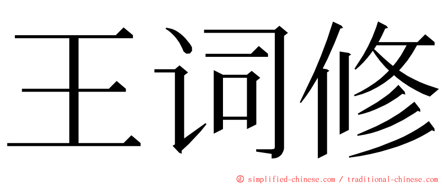 王词修 ming font