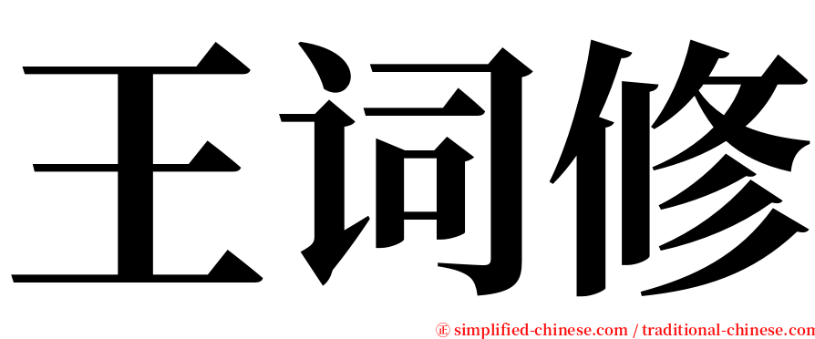 王词修 serif font