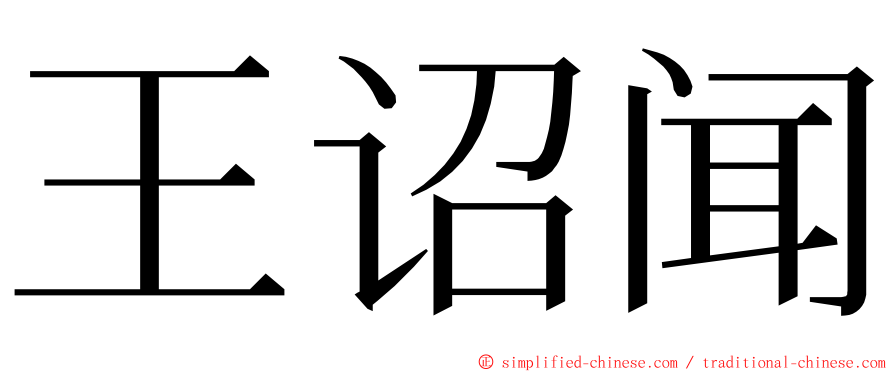 王诏闻 ming font