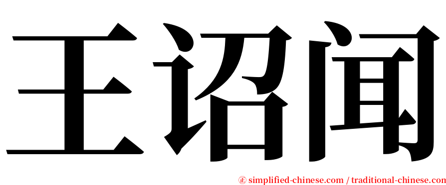 王诏闻 serif font