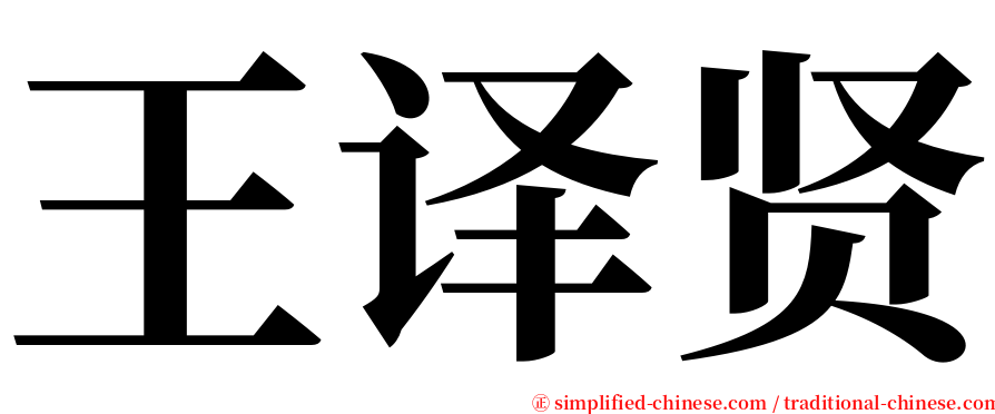 王译贤 serif font