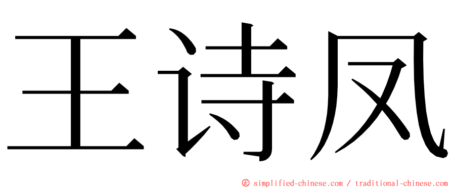 王诗凤 ming font