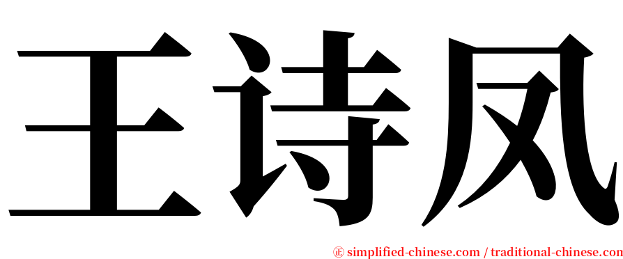 王诗凤 serif font