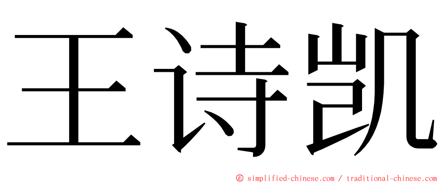 王诗凯 ming font