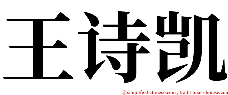 王诗凯 serif font