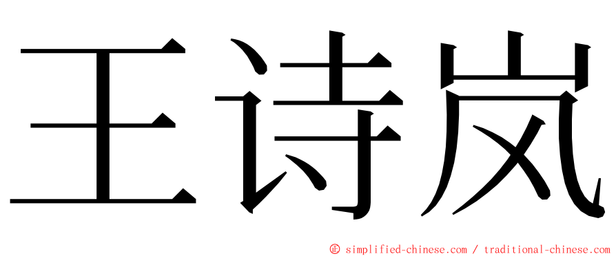 王诗岚 ming font