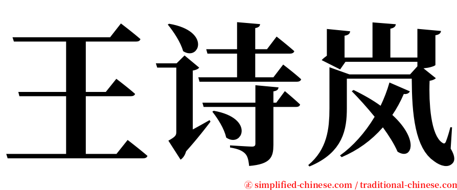 王诗岚 serif font