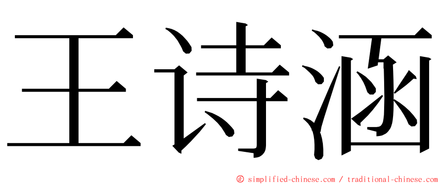 王诗涵 ming font