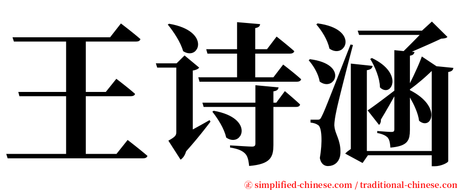 王诗涵 serif font