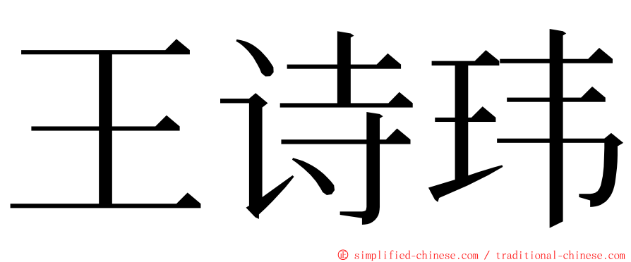 王诗玮 ming font