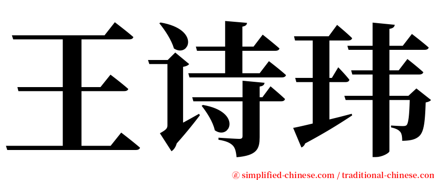 王诗玮 serif font