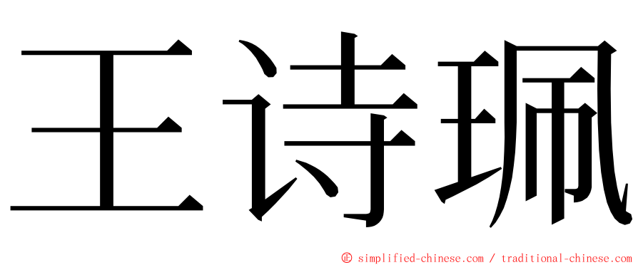 王诗珮 ming font