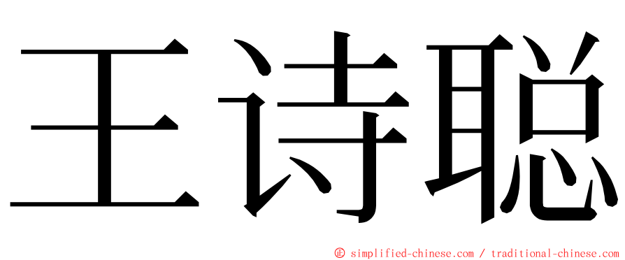 王诗聪 ming font