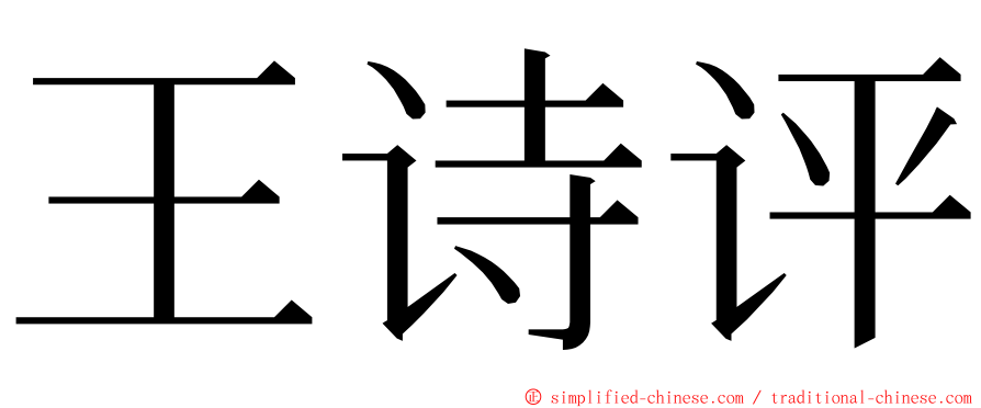 王诗评 ming font