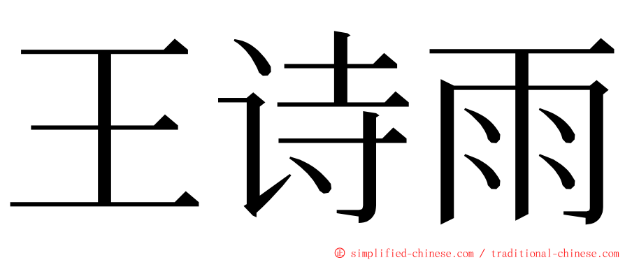 王诗雨 ming font