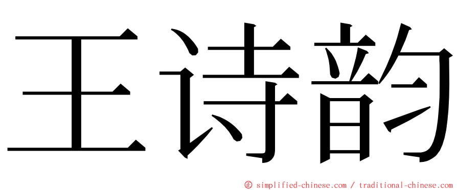 王诗韵 ming font