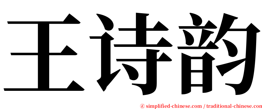 王诗韵 serif font