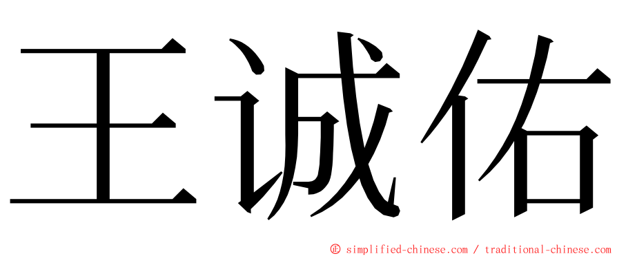 王诚佑 ming font