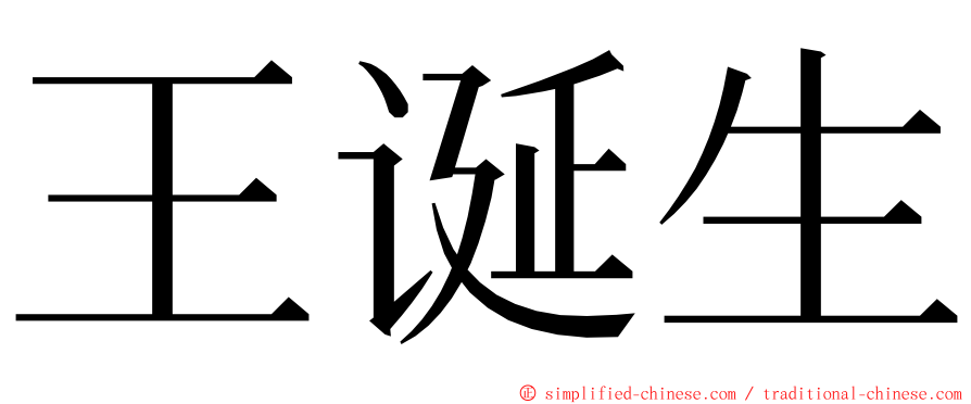 王诞生 ming font