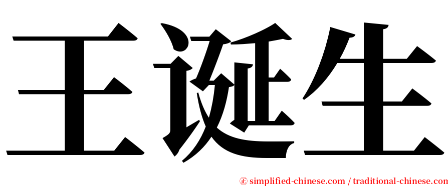 王诞生 serif font