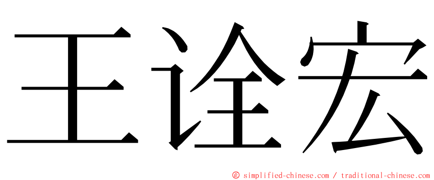 王诠宏 ming font