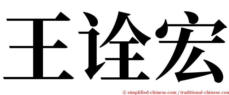 王诠宏 serif font