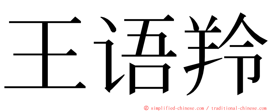 王语羚 ming font