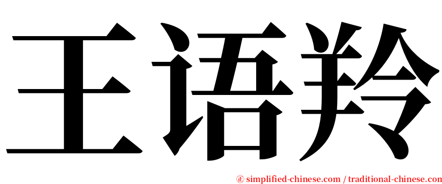 王语羚 serif font