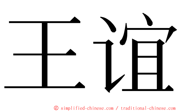 王谊 ming font