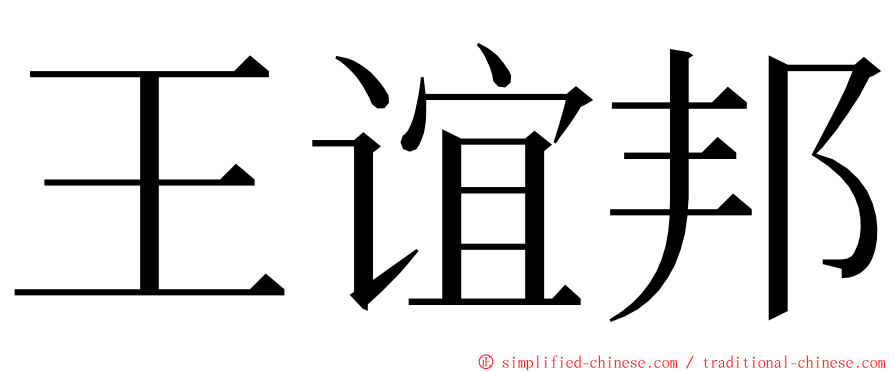 王谊邦 ming font