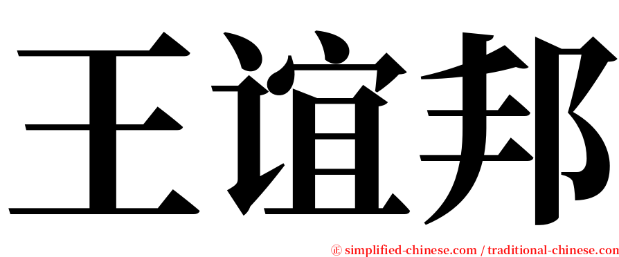 王谊邦 serif font