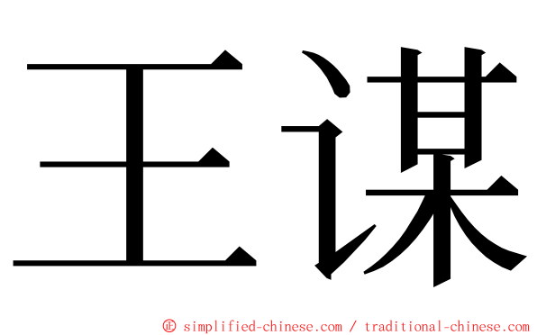 王谋 ming font