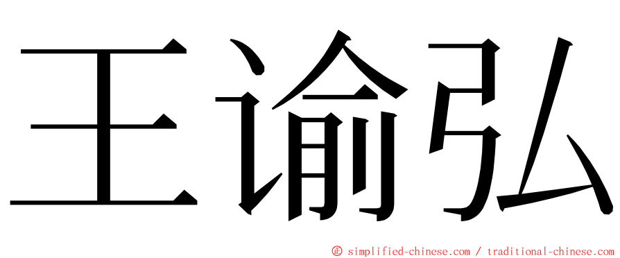 王谕弘 ming font