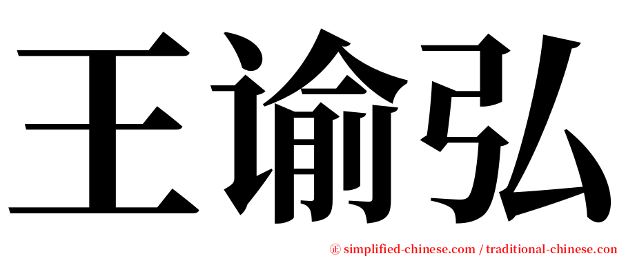 王谕弘 serif font