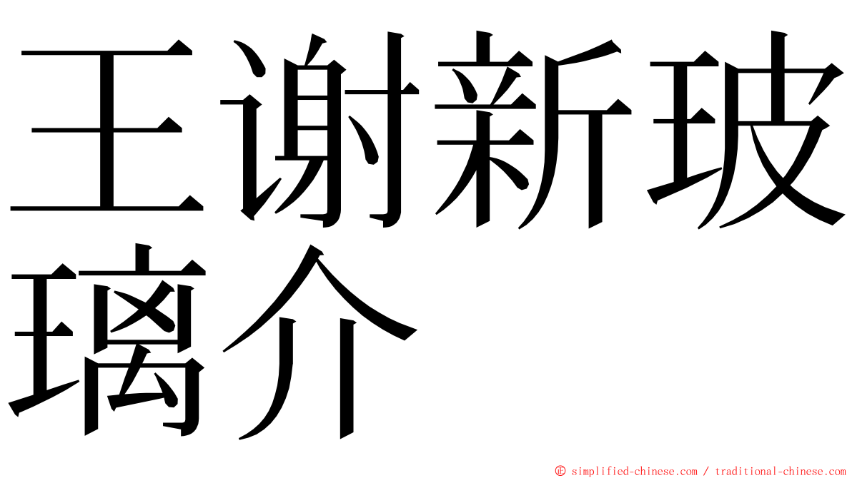 王谢新玻璃介 ming font