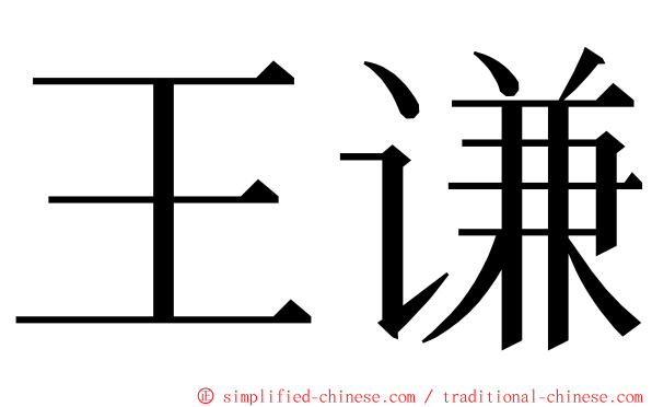 王谦 ming font