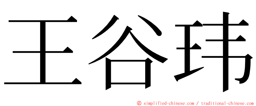 王谷玮 ming font