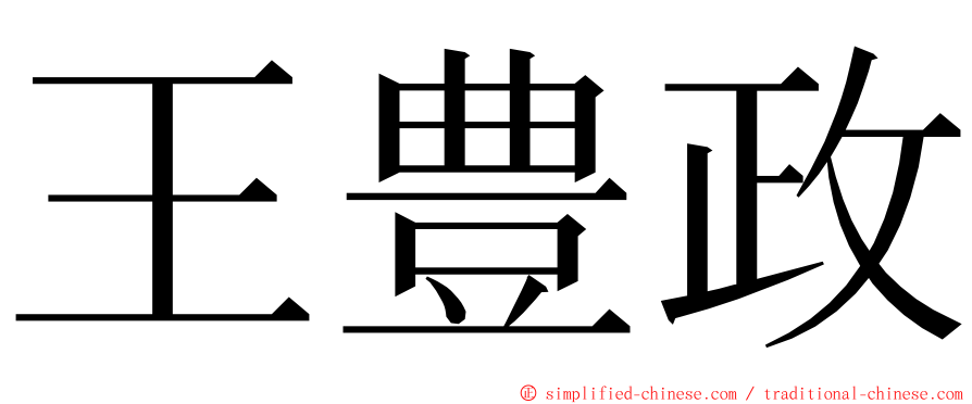 王豊政 ming font