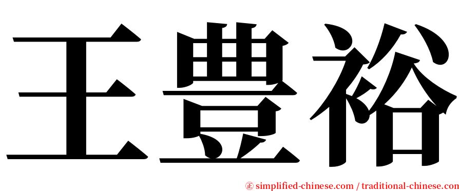 王豊裕 serif font