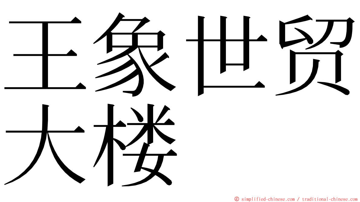 王象世贸大楼 ming font