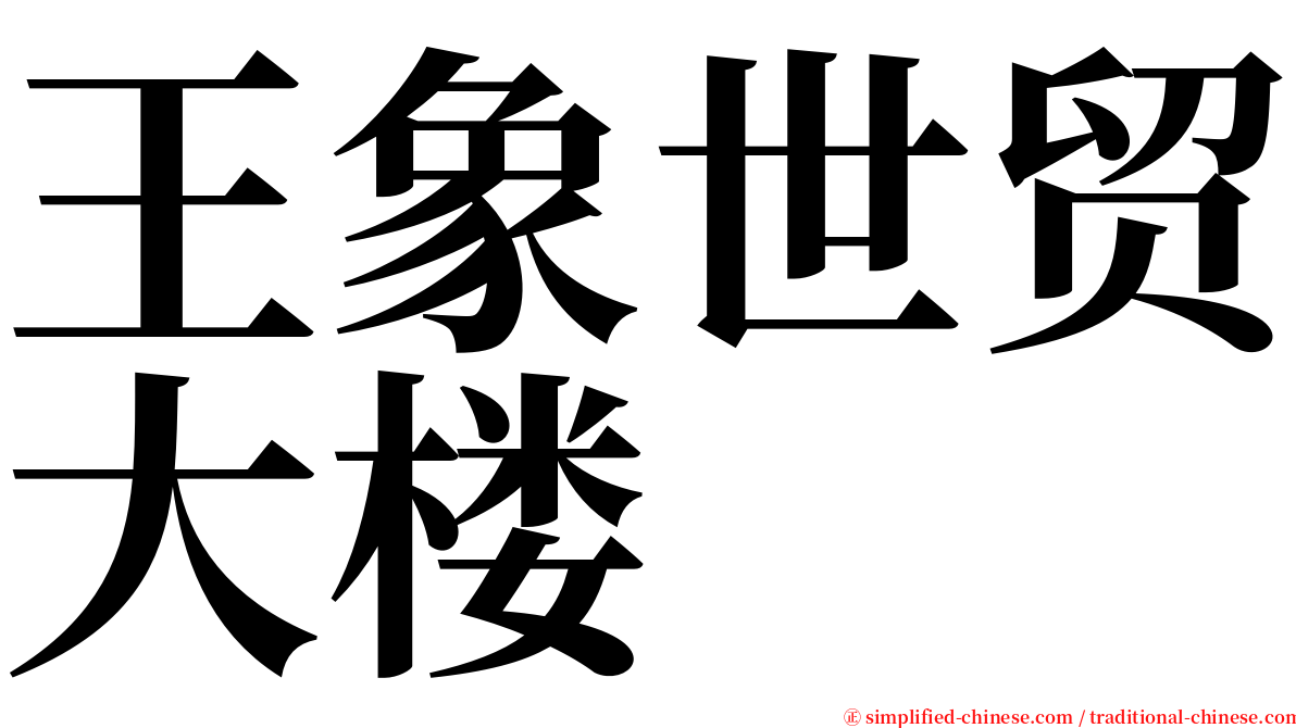 王象世贸大楼 serif font