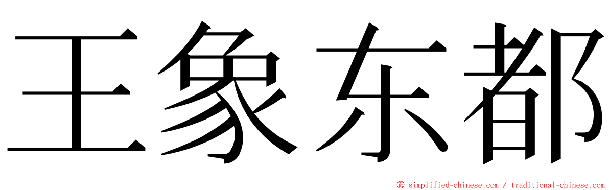 王象东都 ming font