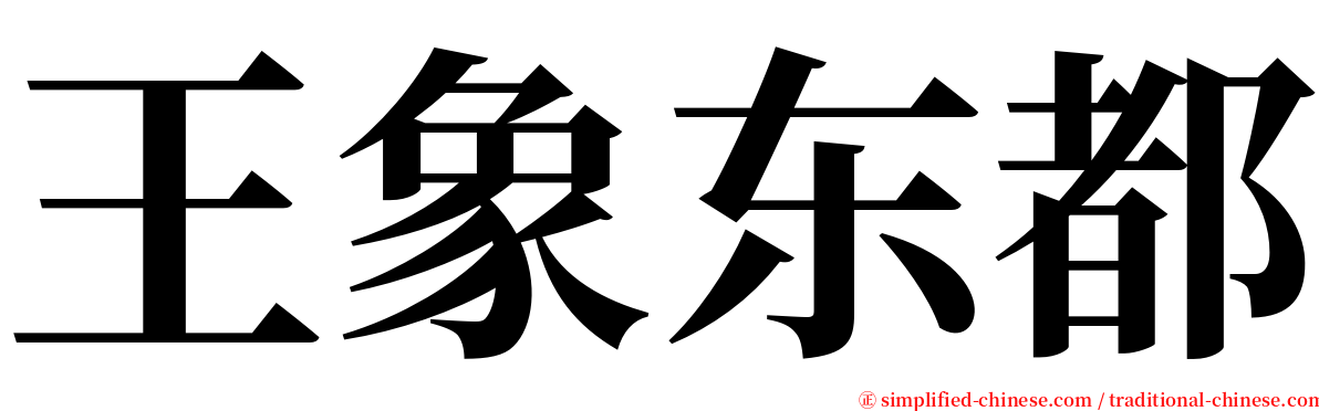 王象东都 serif font