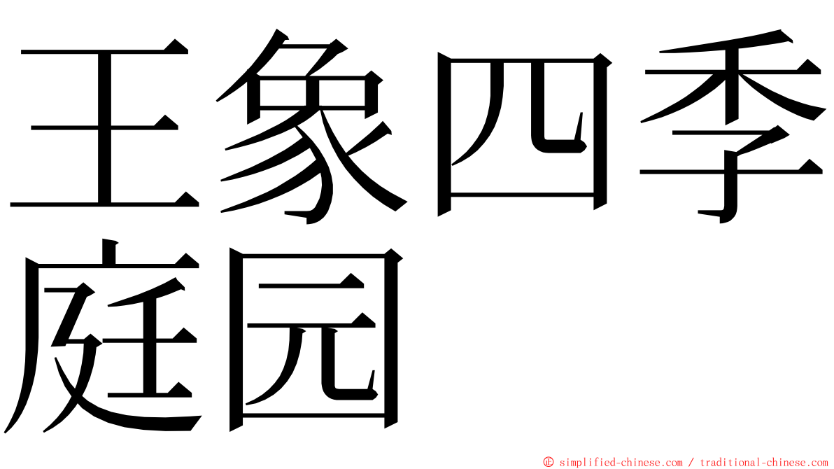 王象四季庭园 ming font