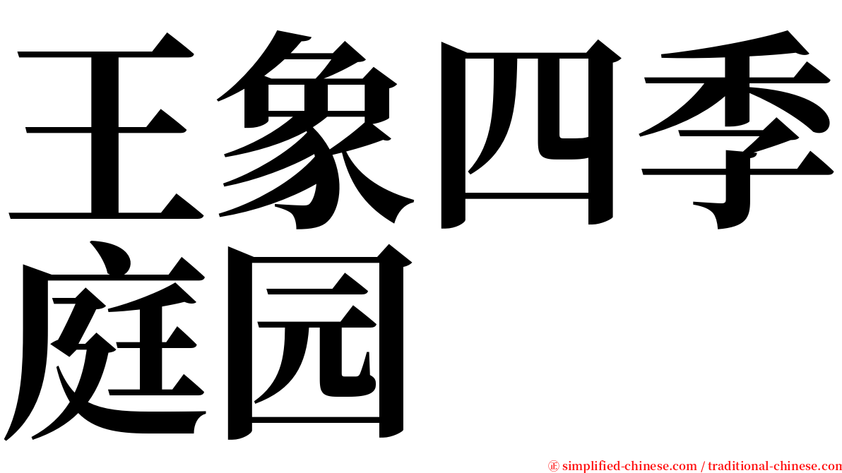 王象四季庭园 serif font