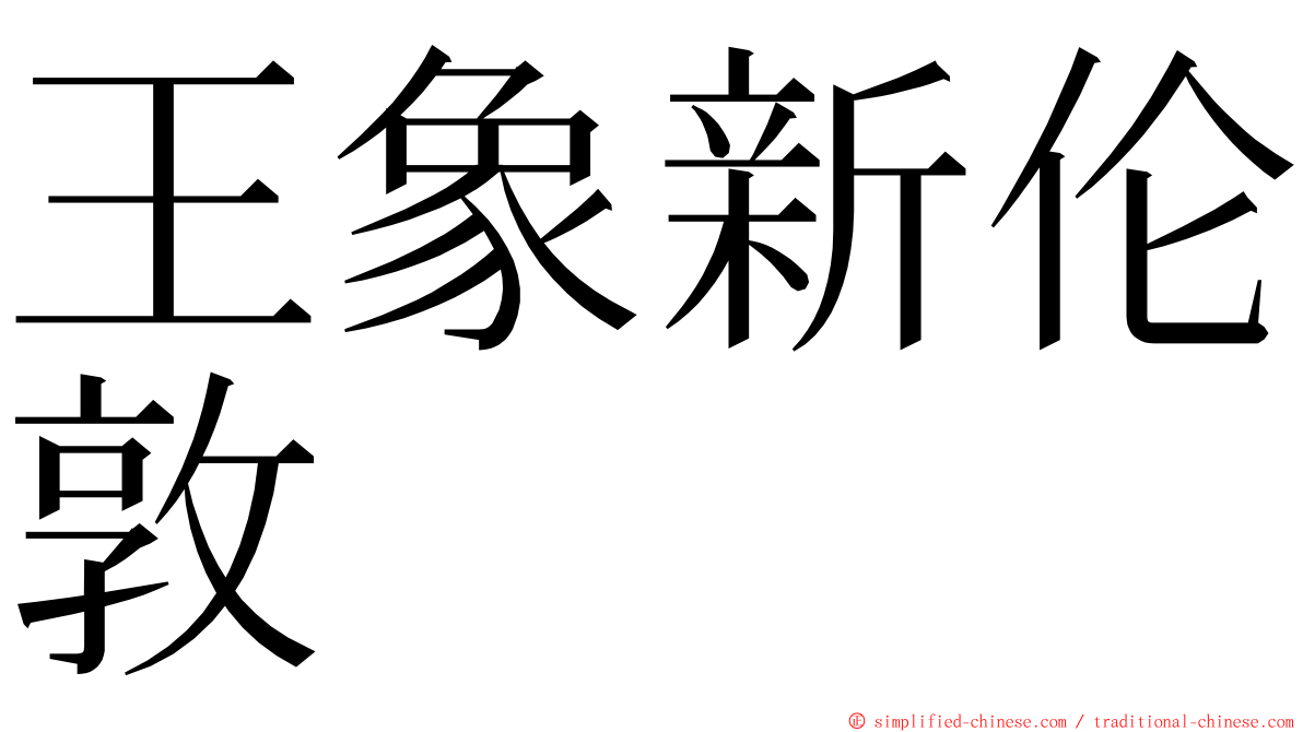 王象新伦敦 ming font