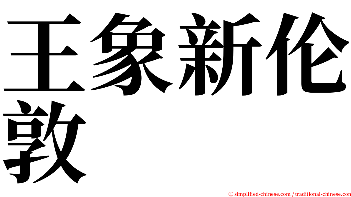 王象新伦敦 serif font