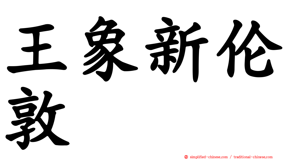 王象新伦敦