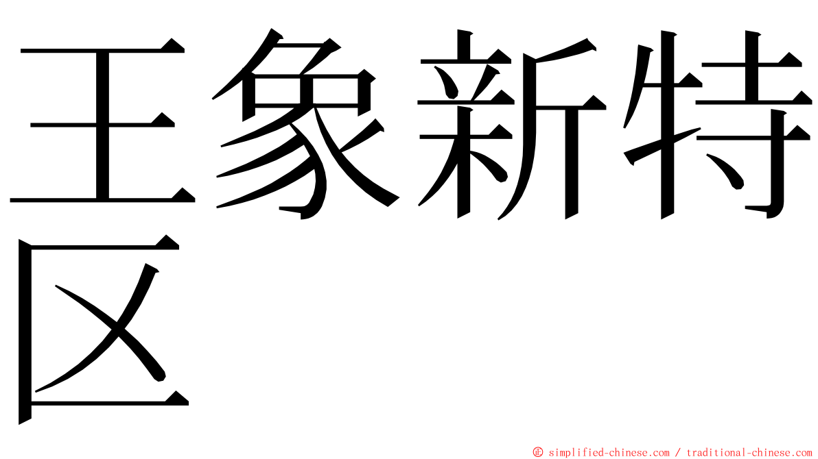 王象新特区 ming font